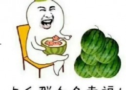 娱乐圈的吃瓜是什么意思